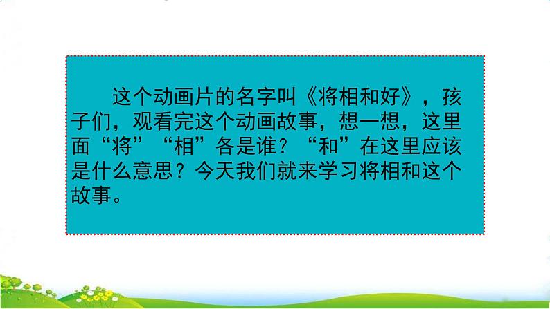 人教部编版语文五年级上册6 将相和课件PPT第1页