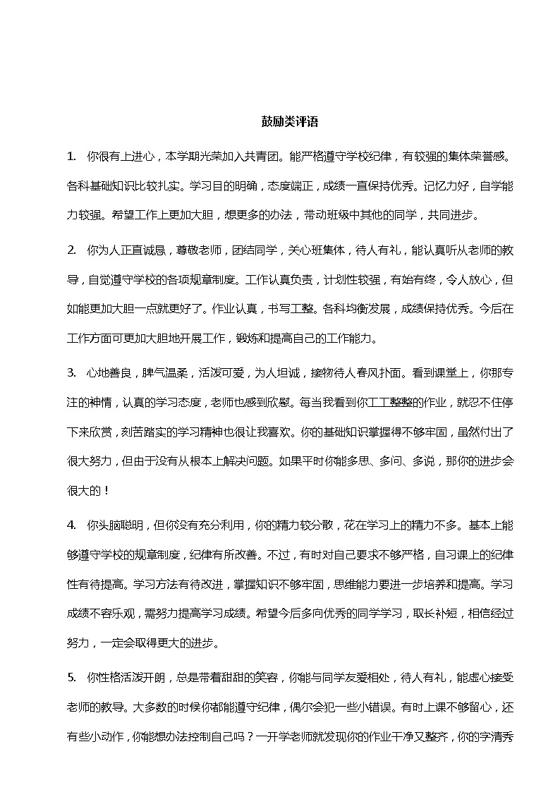 报告书评语之鼓励类评语55则第1页