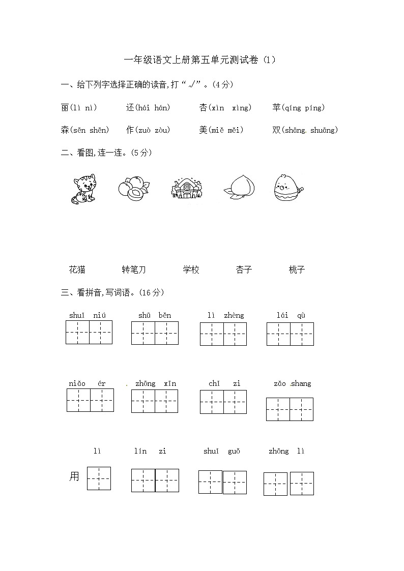 部编版一年级上册语文第五单元测试卷（无答案）01