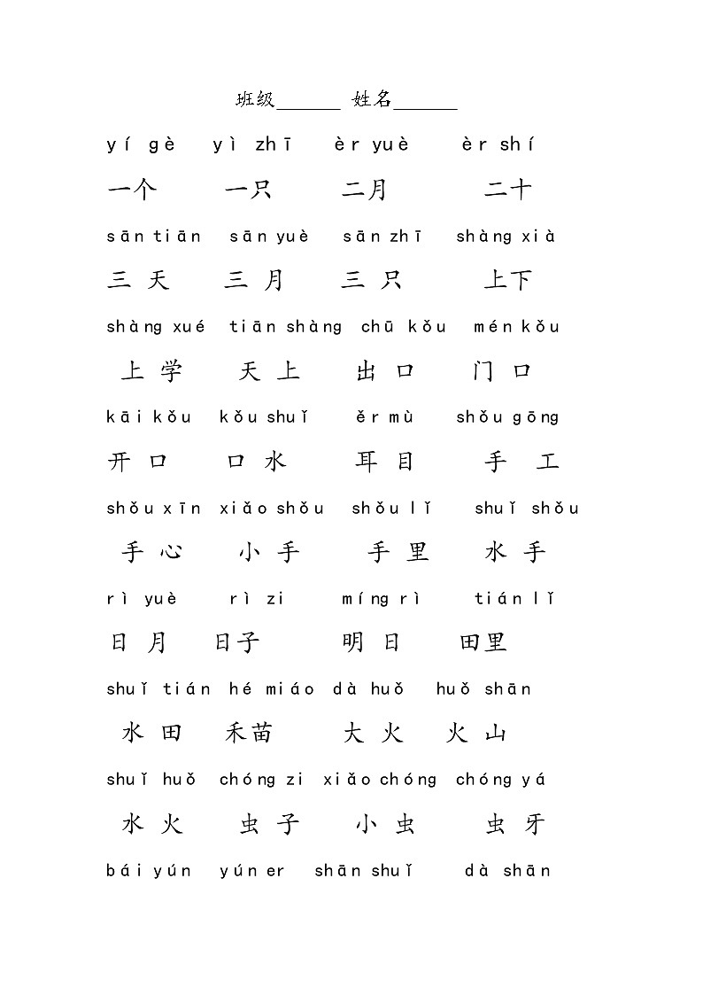 部编版一年级上册全部词语练习题第1页