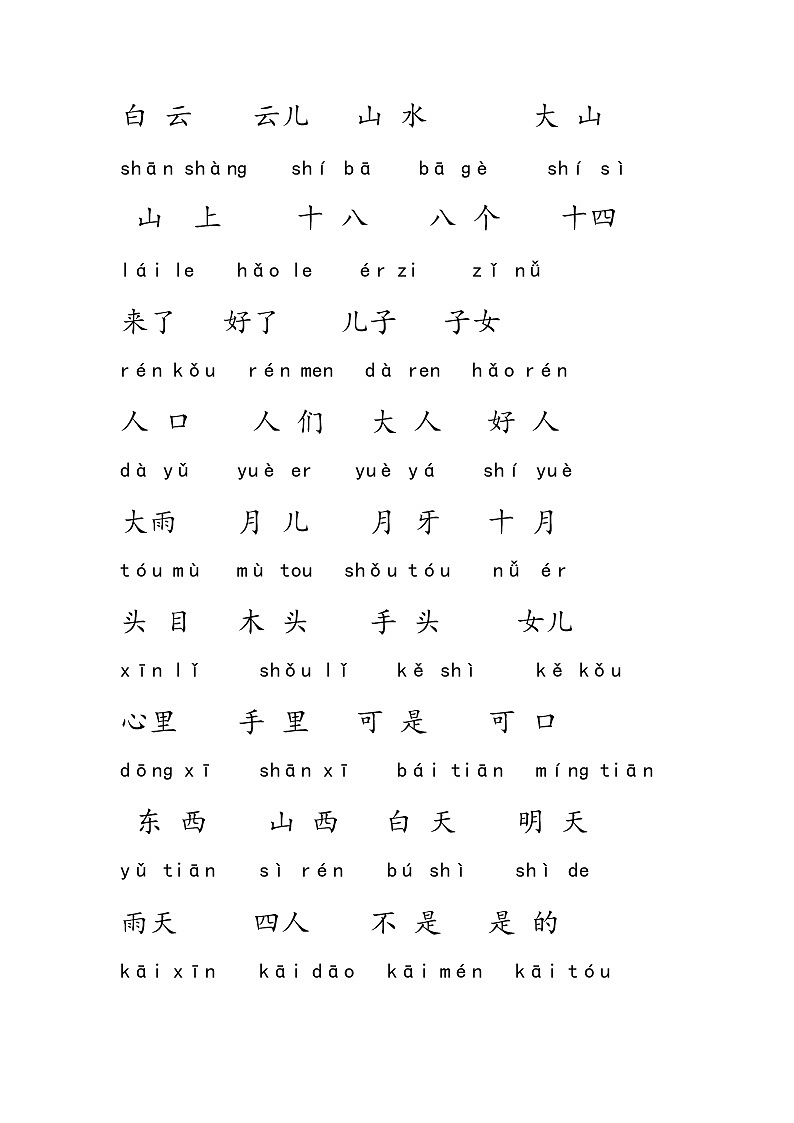 部编版一年级上册全部词语练习题第2页