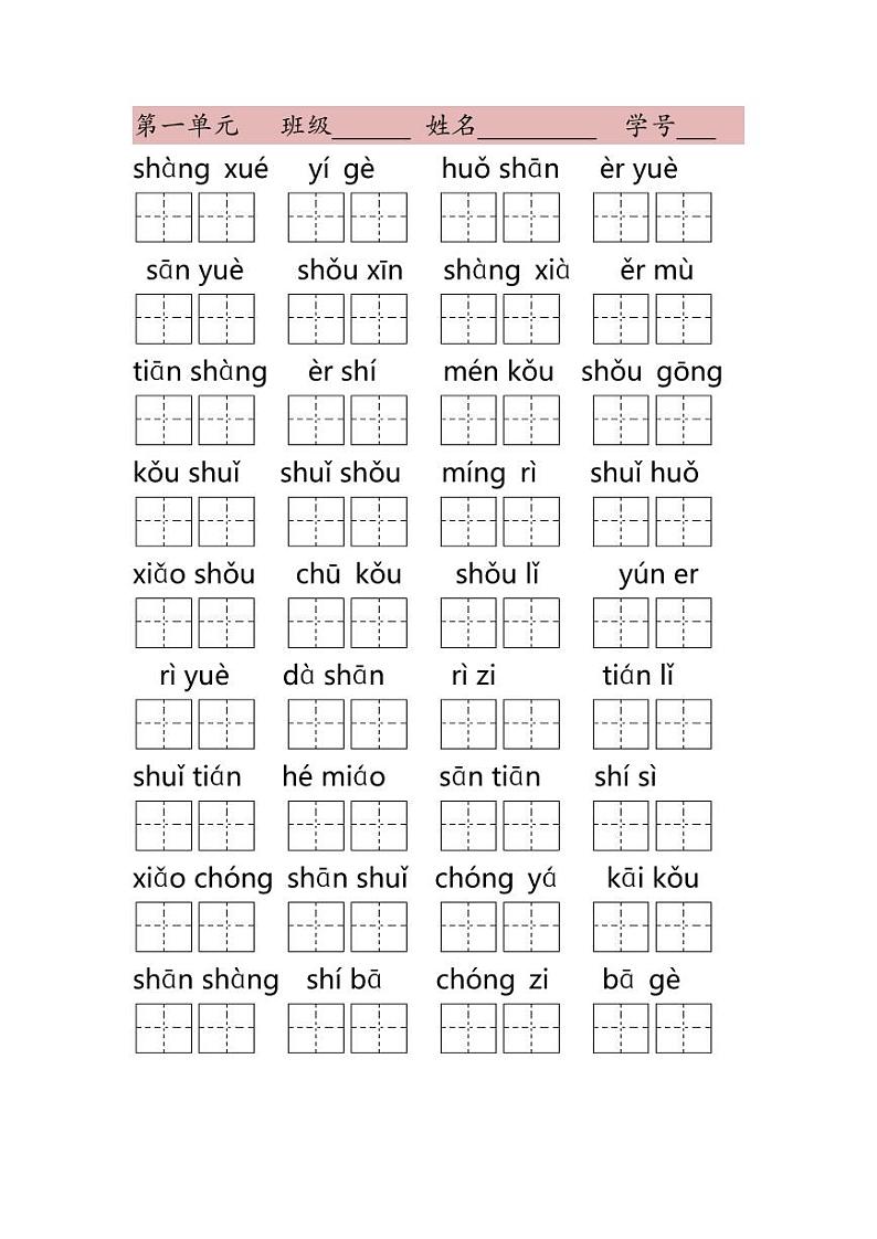 部编版一年级上册语文（全册）看拼音写词语练习题（含答案）第1页