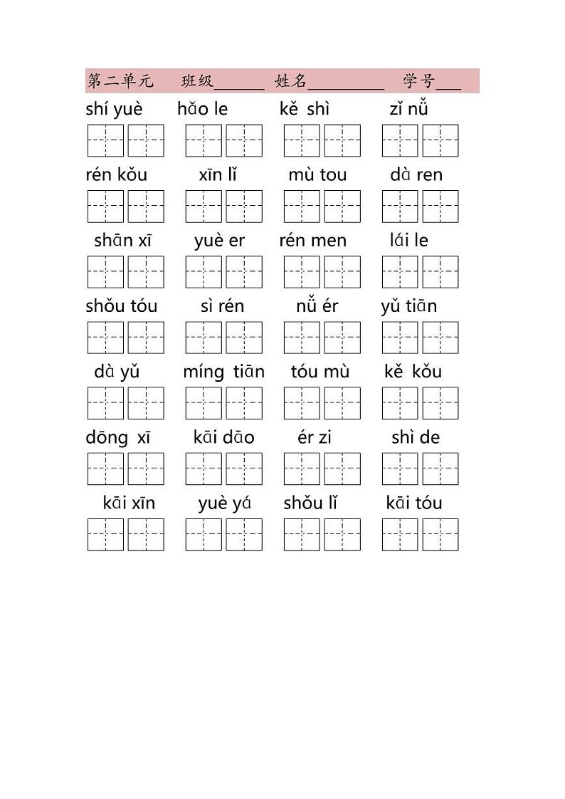 部编版一年级上册语文（全册）看拼音写词语练习题（含答案）第2页