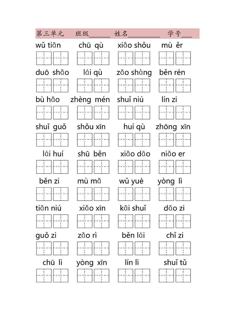 部编版一年级上册语文（全册）看拼音写词语练习题（含答案）第3页