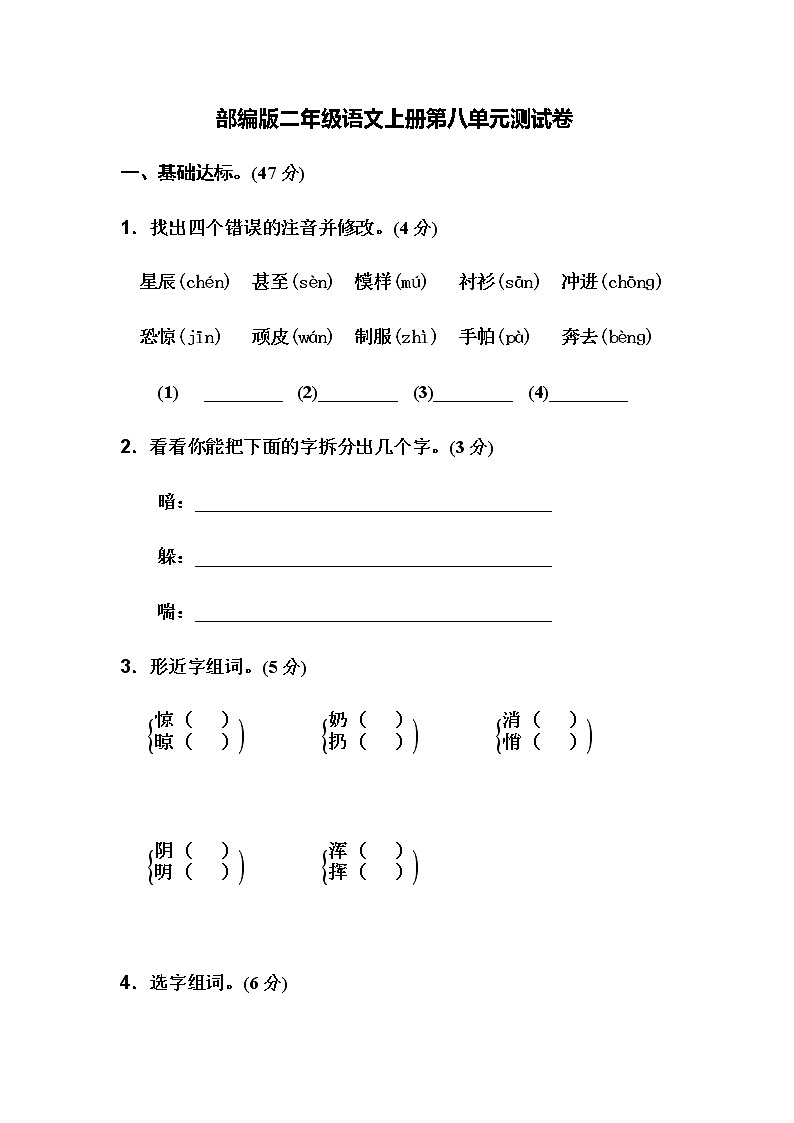 部编版二年级语文上册第八单元测试卷（含答案）第1页