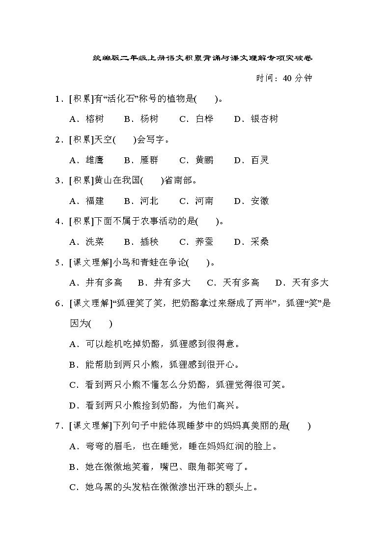 部编版二上语文期末复习之4积累背诵与课文理解专项突破卷（含答案）01