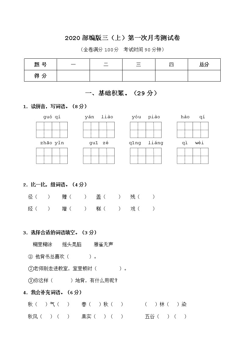 统（部）编版语文3年级（上）第一次月考试卷1（含答案）01