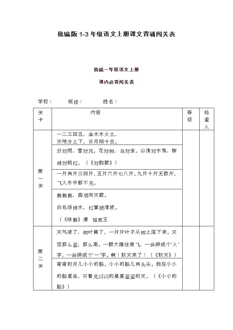 统编版1-3年级语文上册课文背诵闯关表学案01
