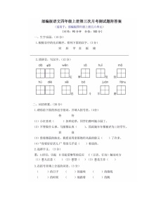 部编版四年级上册语文第三次月考试卷1（含答案）