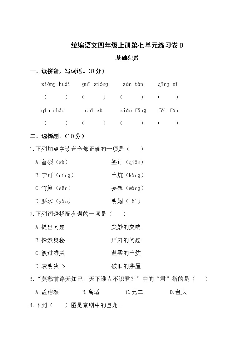 统编语文四上第七单元测试卷（含答案）第1页