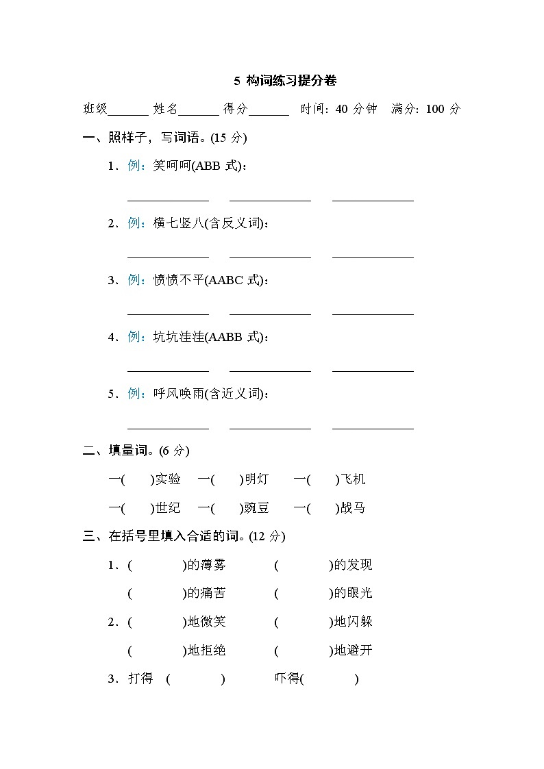 部编版四上语文期末复习之5 构词练习提分卷第1页