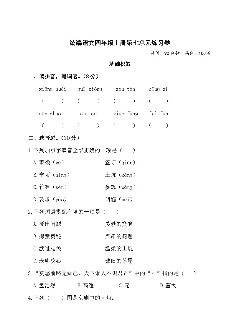 统编语文四上第七单元测试第1页