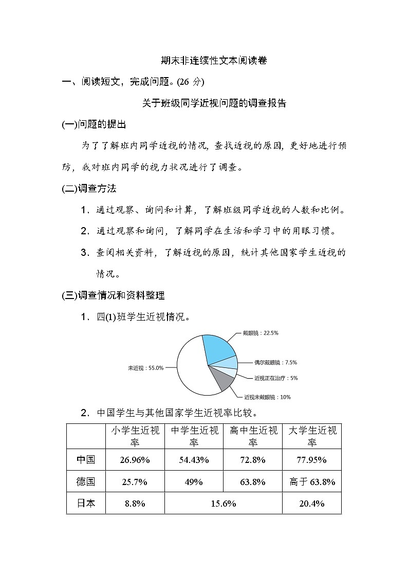 部编版四上语文期末非连续性文本阅读卷第1页