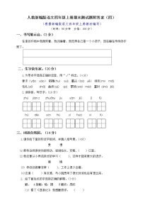 部编版语文4年级（上）期末测试卷4（含答案）