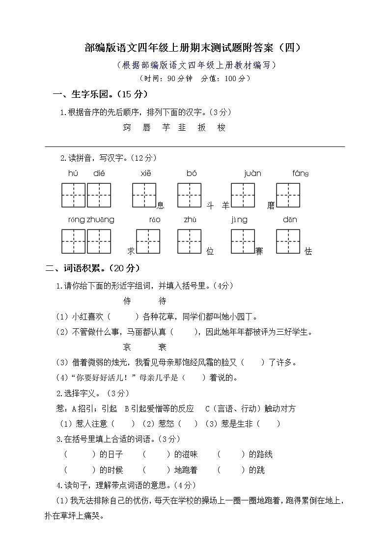 人教部编版语文四年级上册期末测试题附答案（1）第1页