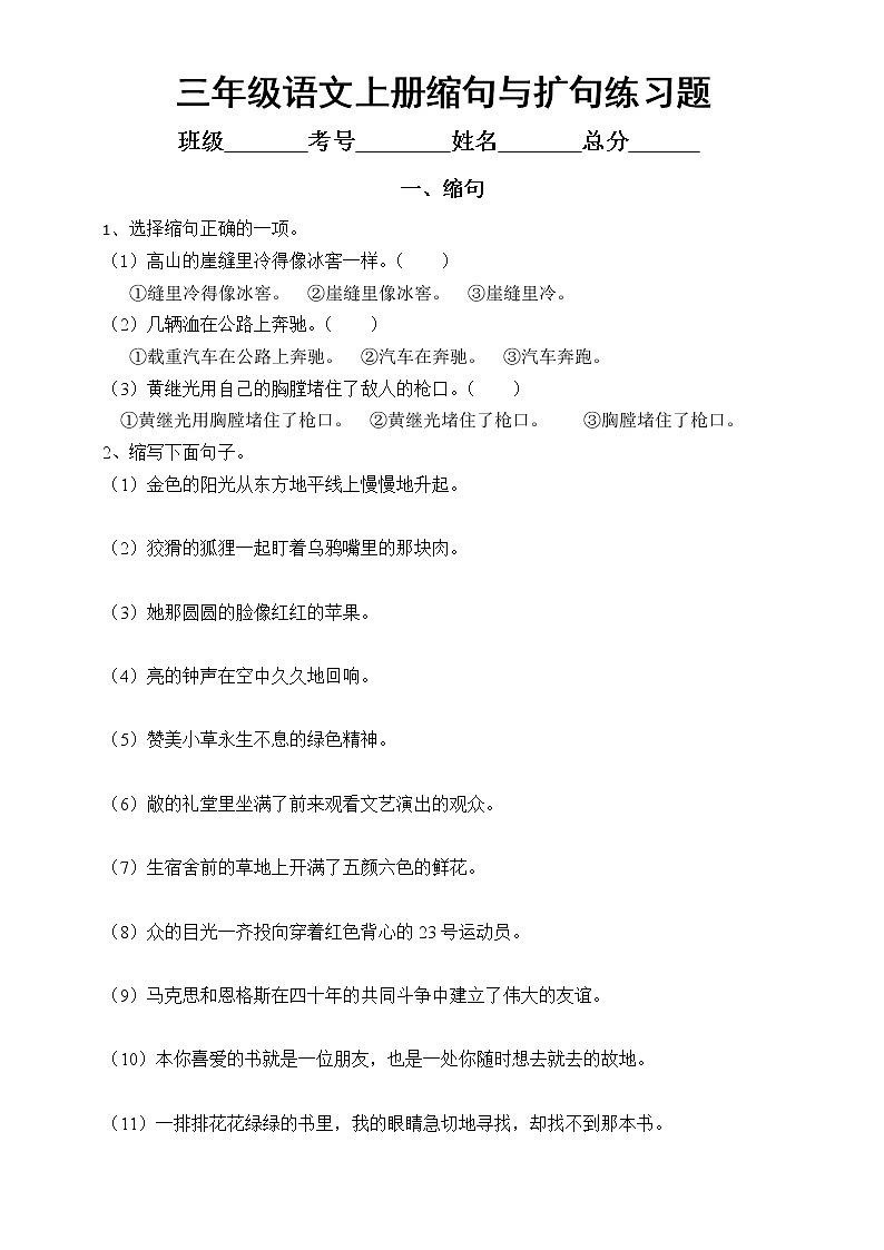 小学语文部编版三年级上册《缩句扩句》专项练习题（附相关知识讲解）01