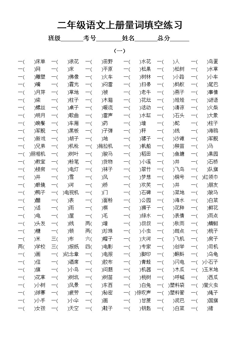 小学语文部编版二年级上册《量词填空》练习（附答案）（考试常考）01