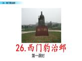 人教部编版语文四年级上册26 西门豹治邺课件PPT