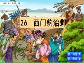 人教部编版语文四年级上册26 西门豹治邺课件PPT