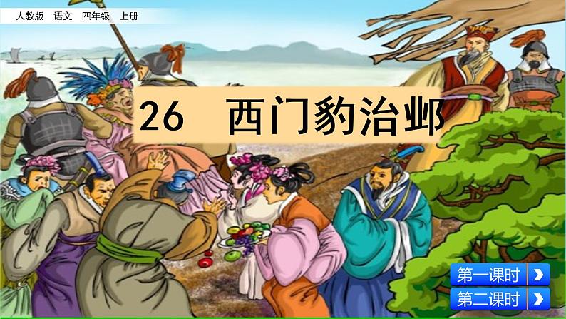 人教部编版语文四年级上册26 西门豹治邺课件PPT第2页