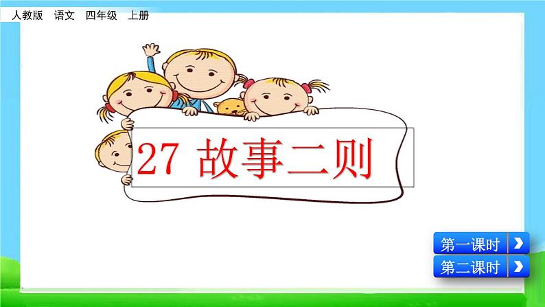 人教部编版语文四年级上册27 故事二则课件PPT第1页