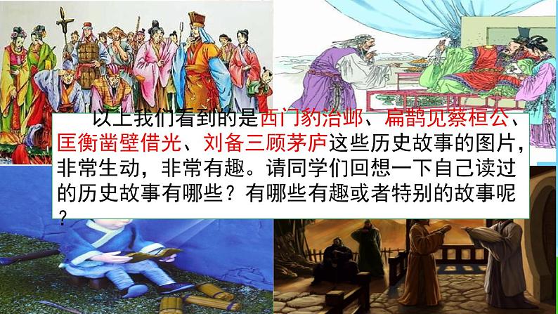 人教部编版语文四年级上册口语交际：讲历史故事课件PPT01