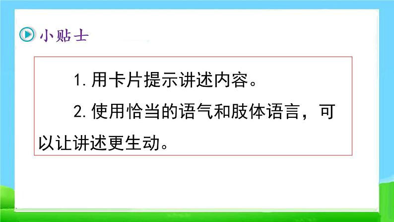 人教部编版语文四年级上册口语交际：讲历史故事课件PPT04