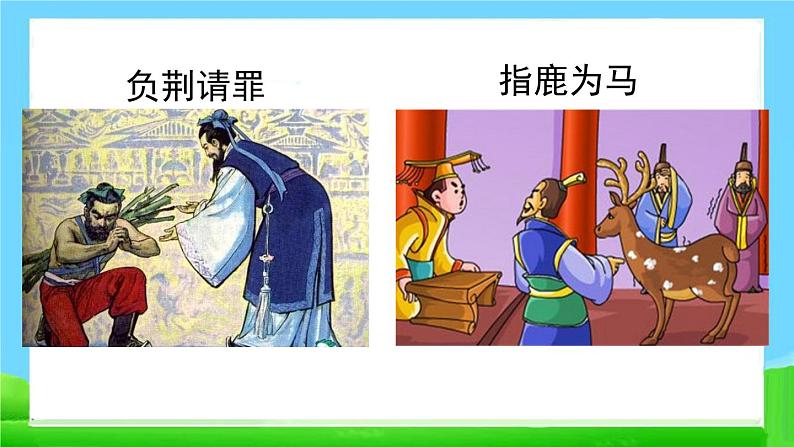 人教部编版语文四年级上册口语交际：讲历史故事课件PPT06