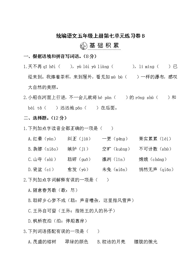 统编语文五上第七单元测试01
