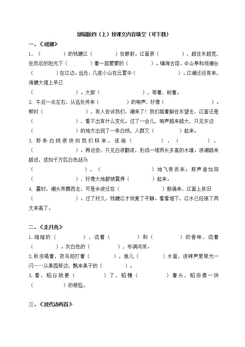 部编版四年级上册语文按课文内容填空专项练习2（无答案）01