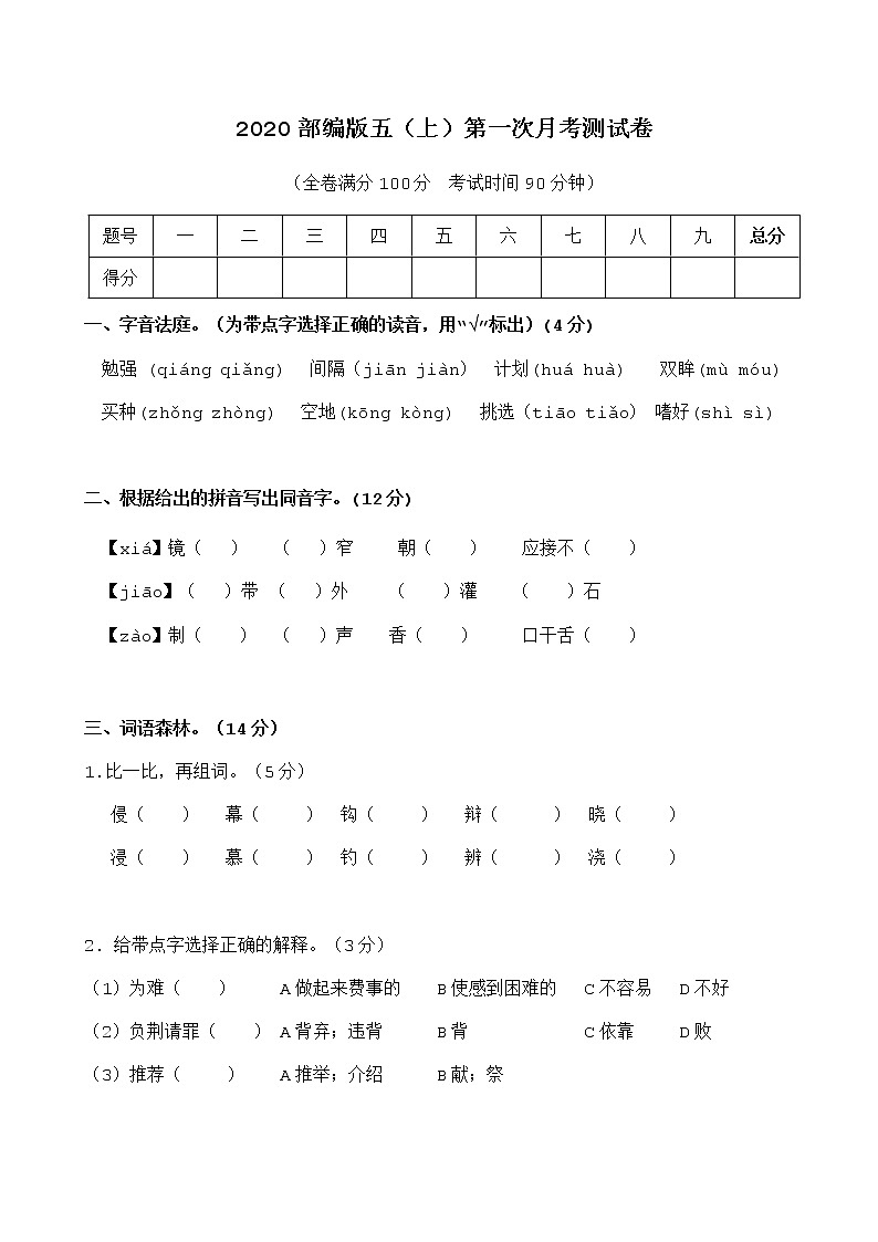 统（部）编版语文5年级（上）第一次月考试卷1（含答案）01
