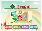 人教部编版二年级上册5.玲玲的画【第2课时】课件PPT