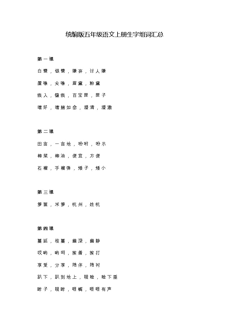 统编版五年级语文上册生字组词汇总练习题第1页
