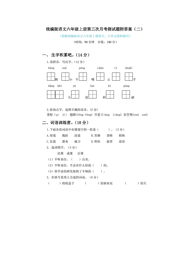 部编版六年级上册语文第三次月考试卷2（含答案）第1页