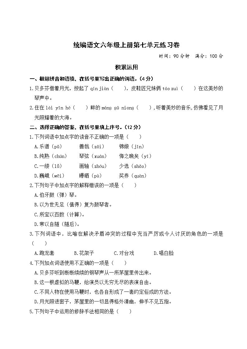 统编语文六上第七单元测试（含答案）01