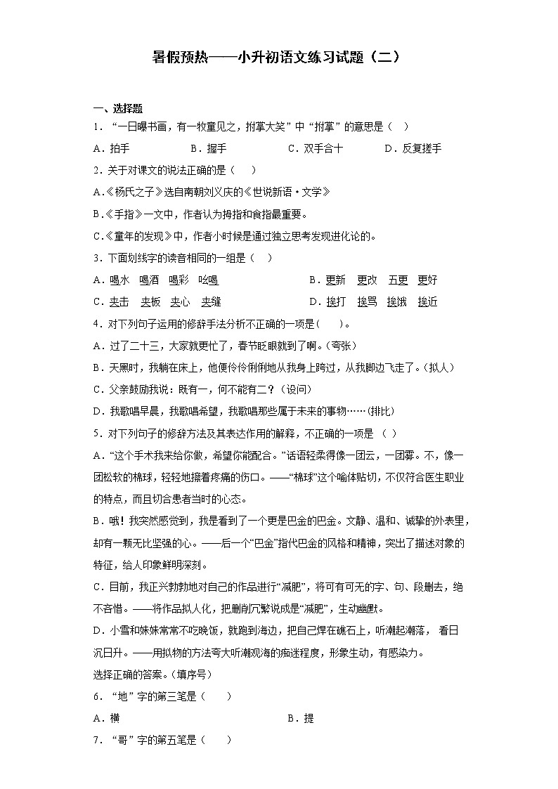 暑假预热——小升初语文练习试题（二）（含答案）第1页