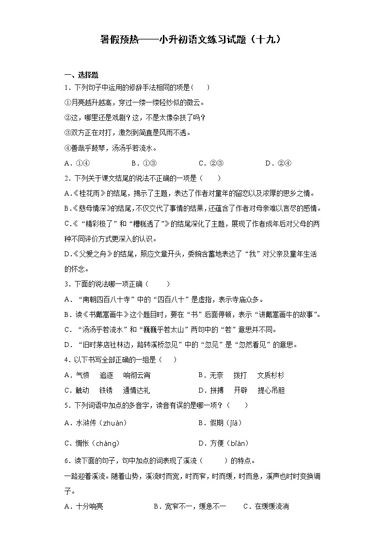 暑假预热——小升初语文练习试题（十九）第1页