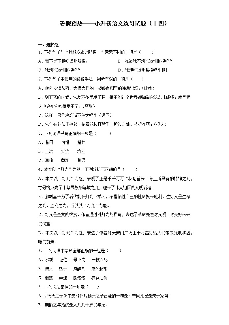 暑假预热——小升初语文练习试题（十四）01