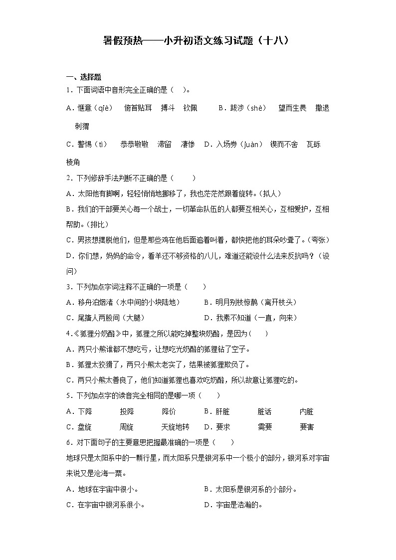 暑假预热——小升初语文练习试题（十八）第1页