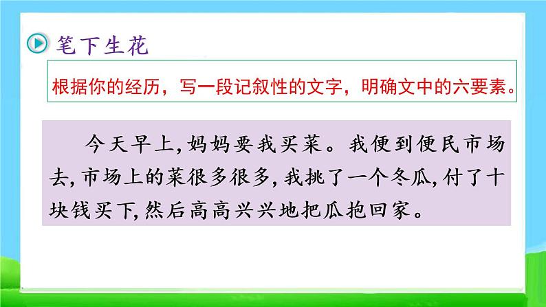 人教部编版语文四年级上册习作例文课件PPT第6页