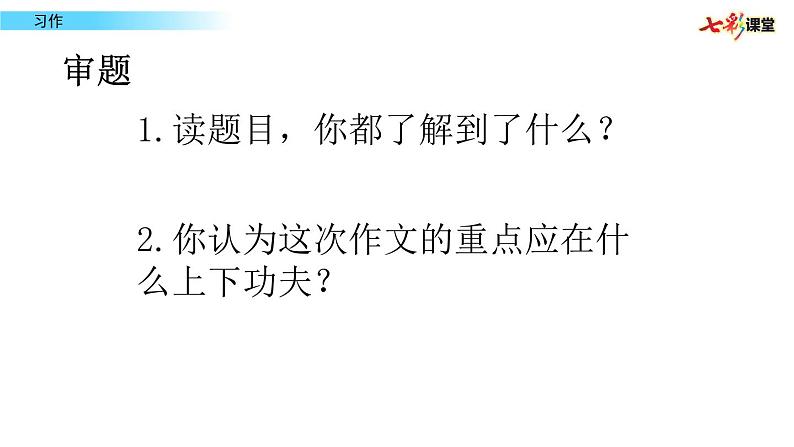 人教部编版语文四年级上册习作_7课件PPT第2页