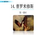 人教部编版语文四年级上册14 普罗米修斯课件PPT