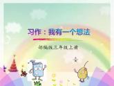 人教部编版三年级上册习作：我有一个想法课件PPT
