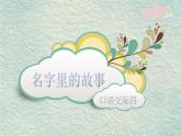 人教部编版三年级上册口语交际四 名字里的故事课件PPT