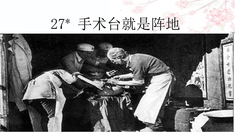 人教部编版三年级上册27 （课堂教学课件）手术台就是阵地第2页