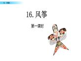 人教部编版语文四年级上册16 风筝课件（14张PPT）（含视频）