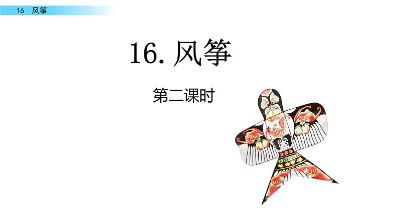 人教部编版语文四年级上册16 风筝课件（14张PPT）（含视频）第5页