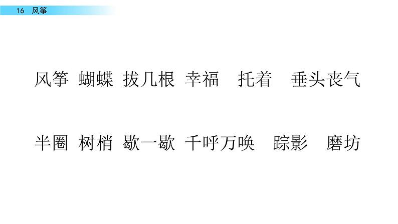 人教部编版语文四年级上册16 风筝课件（14张PPT）（含视频）第6页