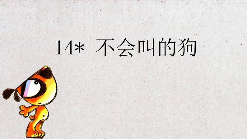 人教部编版三年级上册14 不会叫的狗  课件（26张PPT）第1页