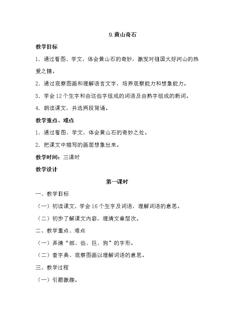 部编语文二上9.黄山奇石（优质教案）第1页